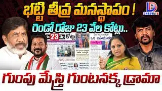 LIVE🔴: భట్టి తీవ్ర మనస్థాపం | Morning News | Bhatti Vikramarka | MLC Kavitha | Dharvi TV