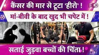 बार-बार Cancer की मार से टूटा बॉलीवुड एक्टर, मां-बीवी के बाद खुद भी चपेट में। सताई बच्चों की चिंता!