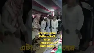 ভন্ডামি জিকির।#জিকির #viralshort #ভায়রাল_জিকির