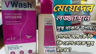 V Wash || মেয়েদের লজ্জাস্থান সুস্থ রাখার উপায় || গোপন অঙ্গ কে কি কি রোগ থেকে সুস্থ রাখে || চুলকানি