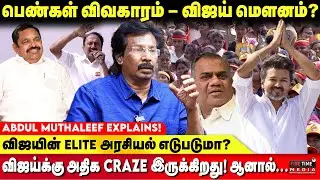 விஜயை யாரும் நெருங்க முடியாது - BUSSY ஆனந்த் ATROCITY - ABDUL MUTHALEEF | TVK VIJAY ERODE MEETING
