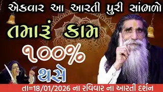 એકવાર આ આરતી પુરી સાભળો તમારૂં અટકે અને ધારેલું કામ ૧૦૦% થઇ જસે/મોગલ ધામ કબરાઉ કચ્છ બાપુ શ્રી 