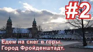 Едем на снег в горы. Город Фройденштадт ( Freudenstadt ).
