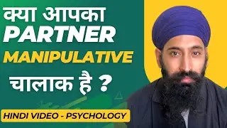 Is your partner manipulative? Is your husband or wife cunning? Hindi Psychology