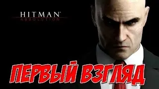 Hitman  Absolution ПЕРВЫЙ ВЗГЛЯД