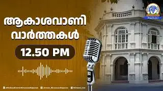 ആകാശവാണി- വാർത്തകൾ |12 50 pm | 30-01-2026 | All India Radio News Thiruvananthapuram