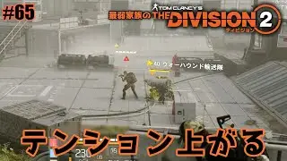 #65 何があった？最弱4人家族が【ディビジョン2】に挑戦！