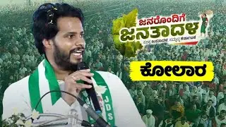 Nikhil Kumaraswamy's Speech at JDS Workers Meeting in Kolar | Janarondige Janata Dala | YOYO TV Kann
