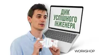 ДНК Успішного Інженера: Відкрий Свій Шлях до Експертизи в ІТ