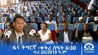 ዜና ትግርኛ- ቀትሪ ሰዓት 6፡30 - ጥሪ 20/2018 ዓ.ም | #Tigrai_Television | #ቴሌቪዥን_ትግራይ |