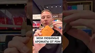 МОИ ЛЮБИМЫЕ АРОМАТЫ ОТ PDM! #maxproparfum #мужскиеароматы #shorts #short #парфюм #духи #ароматы