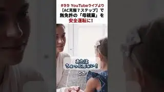 【AC特有】無免許のまま引き継がれた「母親業」の正体