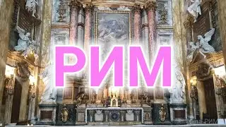 Самая красивая церковь на центральной улице Рима , на виа дель Корсо( via del Corso )