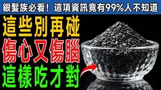 ❌ 3種您每天在吃，卻悄悄讓您變虛弱的堅果 ❌ 4種水果和蔬菜籽，吃錯了竟然有毒？醫生警告：快換吃這幾種，強壯到百歲！ #健康知識 #老年健康