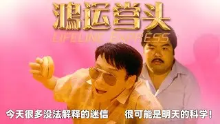 《Lifeline Express／鴻運當頭》：靈神、奇遇與港式笑料全解析