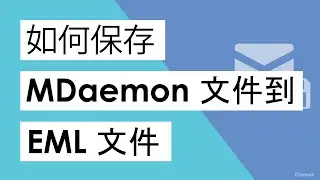 如何将MDaemon电子邮件保存为EML格式？ || 下载MDaemon联系人和日历