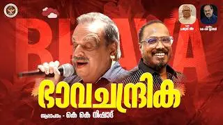 ഭാവചന്ദ്രിക | Tribute to P Jayachandran | K K  Nishad | Pramukh Lina | KJ Stanley