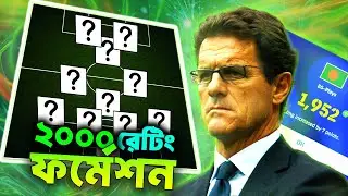 সেরা লং বল কাউন্টার ফর্মেশন দিয়ে স্কোয়াড বিল্ড করলাম 🔥 | Best Long Ball Counter Squad Build