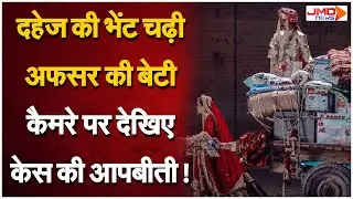 Bareilly News: ADM की बेटी दहेज के लिए प्रताड़ित, पति-पत्नी को जायदाद से बेदखल करने की धमकी