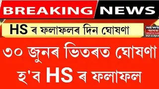 Big Facts of Assam hs 2022 Result || finally announced hs 2022 Result fixed date | 30 june hs Result