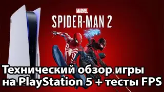 Как РАБОТАЕТ Spider Man 2 на PS5? | Технический обзор &mdash; Это НЕКСТ-ГЕН?