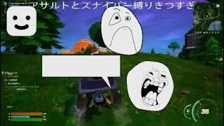 えもんくんとアサルトとスナイパー縛り
