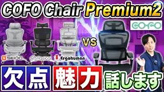 【新モデルに感動】COFO Chair Premium2！もう最高級オフィスチェア【ガチ解説】