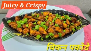 चिकन 65 | चिकन पकोडे - Juicy and Crispy
