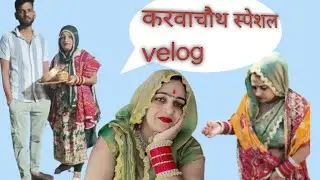 करवाचौथ स्पेशल velog #vlog #करवाचौथ #trending velog 