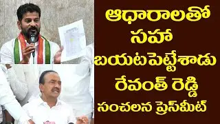 MP Revanth Reddy Pressmeet LIVE on Etela Rajender Land Grabbing Allegations | Top Telugu MEdia