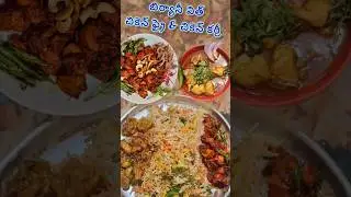 బిర్యానీ విత్ చికెన్ ఫ్రై అండ్ చికెన్ కర్రీ #shorts #viralshorts #biryani #chicken #fry #curry#food