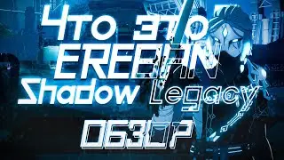 ЧТО ЭТО? EREBAN: SHADOW LEGACY ОБЗОР ИГРЫ!