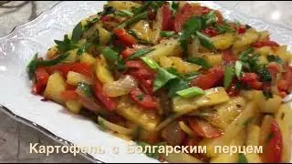 Картофель с болгарским перцем #картошка #рецепты #recept #еда #готовимподомашнему 