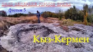 Кыз-Кермен. Серия 5. Пыль пещерных городов Крыма