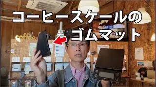 コーヒースケールのゴムマットの役割