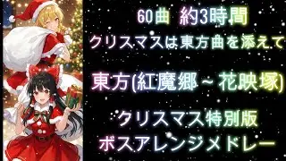 【東方Remix(2025Final)】クリスマス特別版
