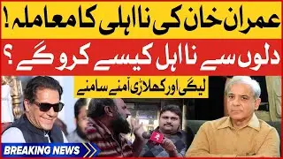 Imran Khan Disqualified? | PTI And PMLN Clash | Public Reaction | Breaking News