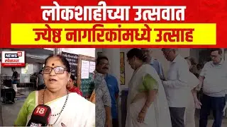 Lok Sabha Election 2024: Nanded Loksabhaक्षेत्रात ज्येष्ठ नागरिकांमध्येही दिसला उत्साह। Politics