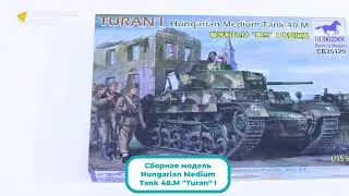 Распаковка сборной модели Танк Hungarian Medium Tank 40.M 