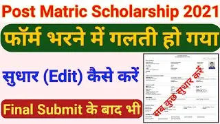 bihar post matric scholarship form 2021online correction | Pms scholarship form सुधार कैसे करें