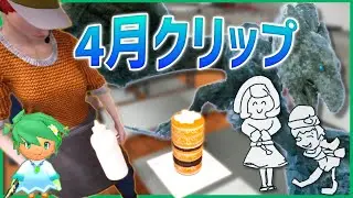 4月クリップ集【雑談/FLL/World War Z/Fast Food Simulator/地罰上らば竜の降る】