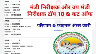 CG vyapam मंडी निरीक्षक & उप निरीक्षक टॉप 10 & Cut off, Results, Final answer key Download