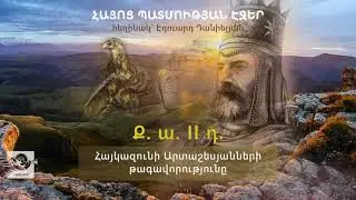 Հայկազունի Արտաշեսյանների թագավորությունը Քրիստոսի ծննդից առաջ II դարում