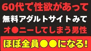 60代で映像を見つつ行為をすると、結果はこうなります。