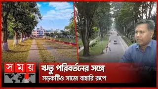 মনোমুগ্ধকর রাজশাহী বিশ্ববিদ্যালয়ের প্যারিস রোড | Rajshahi University | Paris Road | Somoy TV