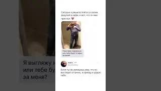 #юмор #шуточное #мем #ржакадосліз #прикол #memesvideo #переписка #смешнойшортс #смех #гумор #