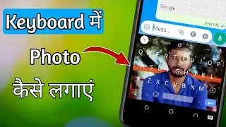 How to Set Photo in Keyboard || Android फोन की Keyboard में Photo कैसे लगाएं