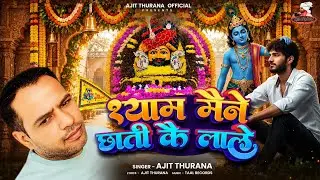 Shyam Mane Chhatti Ke Lale | Ajit Thurana | New Shyam Bhajan 2026 | Latest Khatu Shyam Bhajan