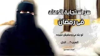 سر استجابة الدعاء فى رمضان |لو مبتعرفش تدعى اوبتدعى ومفيش نتيجه هقولك السبب والحل|اسماء اسماعيل