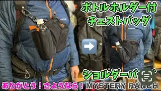 ありがとう！さようなら！【ミステリーランチ】　ボトルホルダー付チェストバッグからショルダーバッグへ 　登山、ハイキング お悩み解決アドバイザー GankoDad 姫路